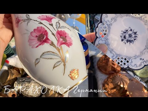 Видео: Rosenthal, Кaiser, Tettau…⚜️Flöhmarkt Германии!