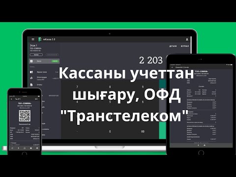 Видео: Кассаны учеттан шығару.ОФД Транстелеком #снятькасса