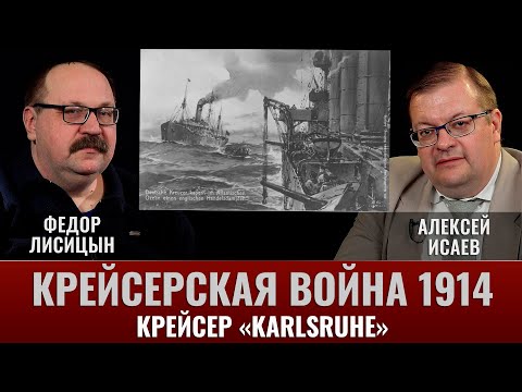 Видео: Федор Лисицын. Рейдер Карибского моря: "Карлсруэ"