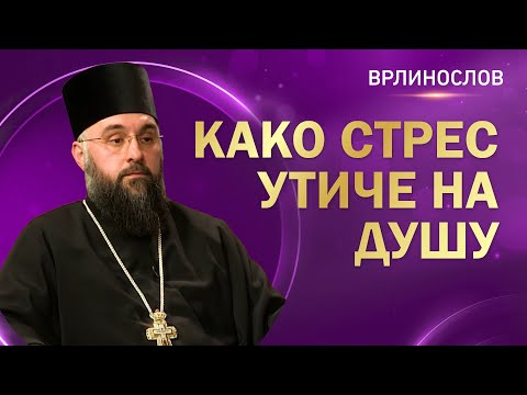 Видео: Врлинослов - Како стрес утиче на душу, архимандрит Теофил