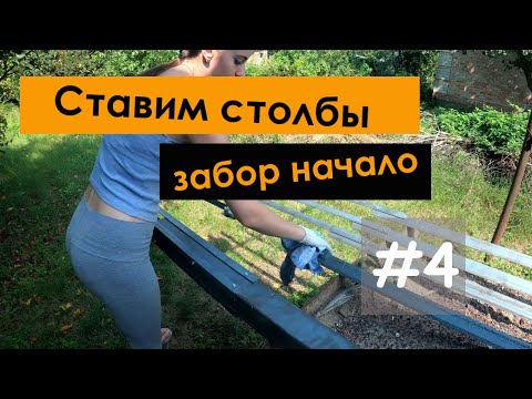Видео: #4 Купили заброшенную дачу | ставим столбы для забора