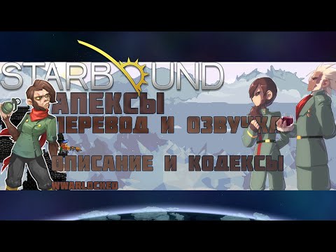 Видео: Starbound, АПЕКСЫ (перевод и озвучка кодексов и описания Апексов)