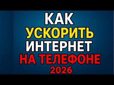 Видео: УСИЛЕНИЕ ИНТЕРНЕТА НА СМАРТФОНЕ всего Одной Настройкой! Как Ускорить мобильный интернет
