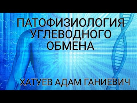 Видео: «Лекция по Патофизиологии»Типовые нарушения углеводного обмена.
