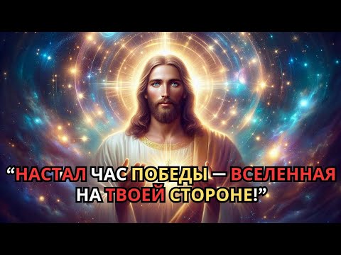 Видео: Послание Вселенной, которое изменит твою судьбу навсегда!