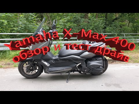 Видео: Yamaha X Max 400 Обзор и тест драйв (Модель 2013 года)