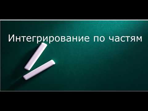 Видео: Интегрирование по частям  Практика