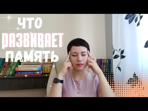 Видео: 🎲🎯 Что развивает память на самом деле | рекомендации, игры