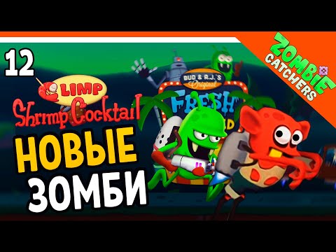 Видео: 🦐 НОВЫЕ ЗОМБИ НА ДЖЕТПАКЕ! 🧟‍♂️  Zombie Catchers (Охотники на зомби) Прохождение на русском