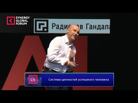 Видео: Радислав Гандапас Система ценностей успешного человека Synergy Global Forum 2015
