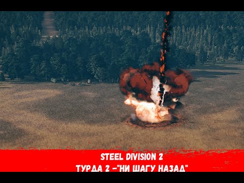 Видео: Steel Division 2 - 2 - "Ни шагу назад"