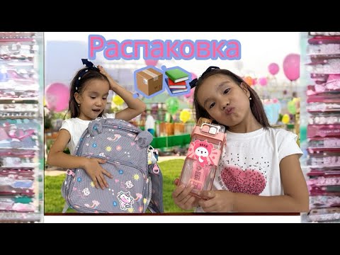 Видео: «Мектепке алғашқы қадам 👧📘 1-сыныпқа дайындық!»