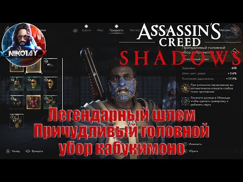 Видео: Assassin’s Creed Shadows - Легендарный шлем: Причудливый головной убор кабукимоно