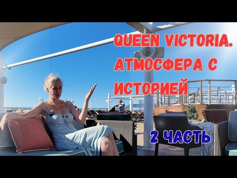 Видео: Обзор круизного лайнера Cunard Queen Victoria 2025