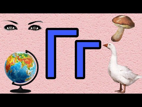 Видео: Алфавит. Учим буквы. Буква Гг для детей. Азбука малышам. #азбука #алфавит #буквы