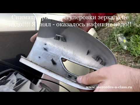 Видео: Mercedes W169 Замена зеркального элемента в боковом зеркале. Замена поворотника в боковом зеркале