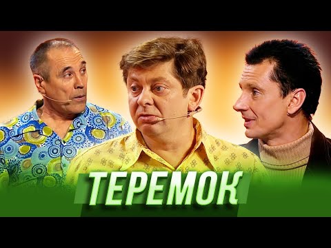 Видео: Теремок — Уральские Пельмени | Бубновый ТЮЗ