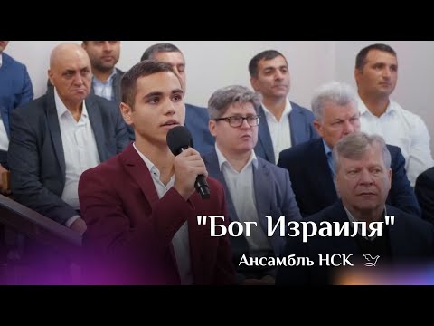 Видео: "Бог Израиля" | Ансамбль НСК