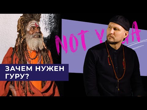Видео: Зачем нужен гуру. Секрет посвящения. Что скрывают духовные учителя.
