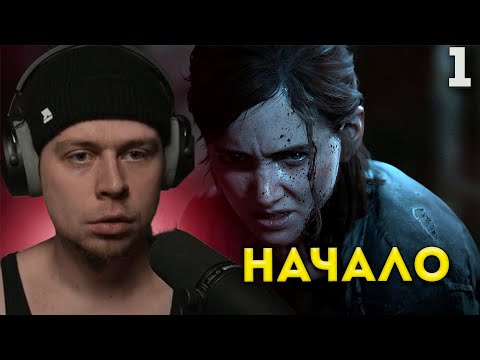 Видео: ФРАМЕ ТАМЕР ИГРАЕТ В THE LAST OF US 2 | ПРОХОЖДЕНИЕ #1
