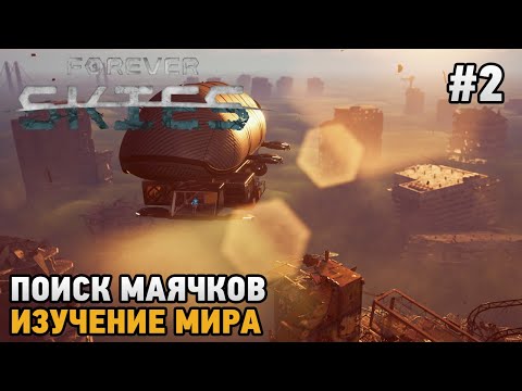 Видео: Forever Skies #2 Поиск маячков, Изучение мира