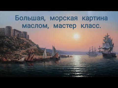 Видео: морской пейзаж маслом, крепость хаджибей, картина большого формата, мастер класс масляной живописи.