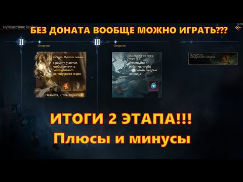 Видео: ИТОГИ 2 ЭТАПА 2 СЕЗОНА!!! Плюсы и минусы!!! | Dragonheir: Silent Gods