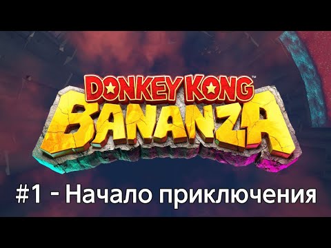 Видео: DONKEY KONG BANANZA - ПРОХОЖДЕНИЕ #1 - Начало приключения