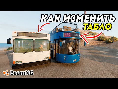 Видео: Как изменить дисплей на автобусе? Как добавить манекены в автобус? BeamNG Drive