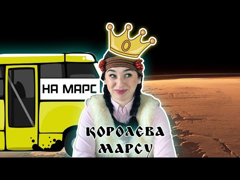 Видео: Ліжник ТВ. Королєва Марсу. (Сезон 2. Випуск 8).