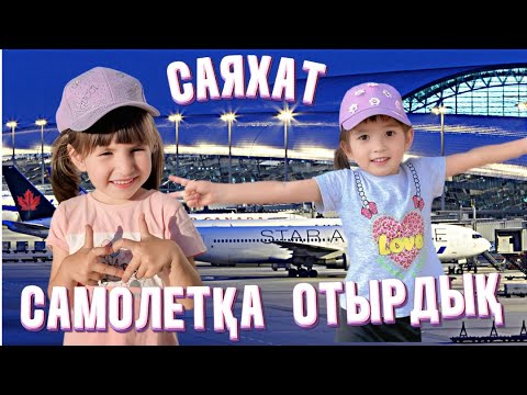 Видео: АЛҒАШ САМОЛЕТКЕ ОТЫРДЫҚ✈️🥰АУЫЛҒА САЯХАТ🍇🍎🍑#рек 