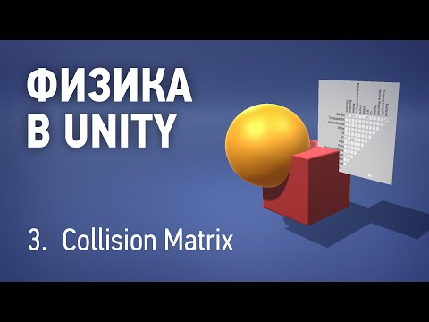 Видео: Физика в Unity - 3. Физические слои