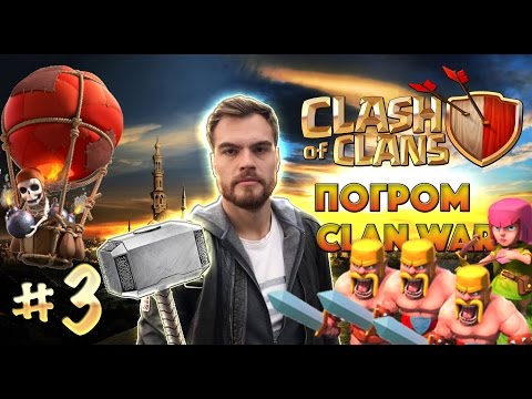Видео: Clash of clans # 3 : ПОГРОМ, ПЪРВИ КЛАНОВИ БИТКИ!
