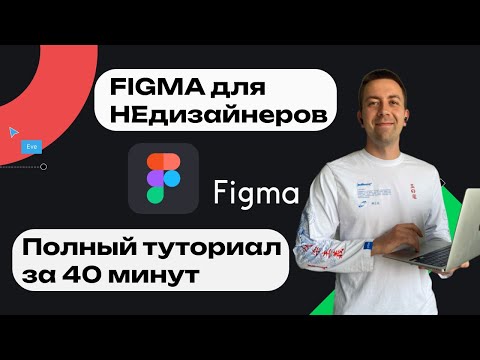 Видео: Figma за 40 минут — гайд для НЕдизайнеров 👩🏻‍💻💎✅