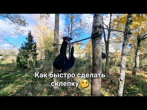 Видео: Как научиться склепку?!!