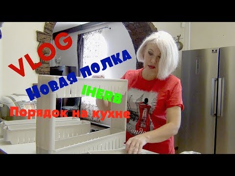 Видео: VLOG.Новая полка. Навожу порядок на кухне. IHERB. Купальник.