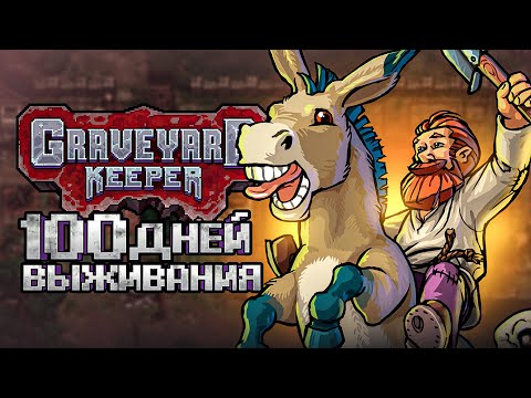 Видео: Я поиграл 100 дней в Graveyard Keeper
