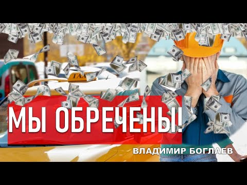 Видео: Боглаев/Бобылев: Время инженеров вернулось, а инженеры ушли в такси.