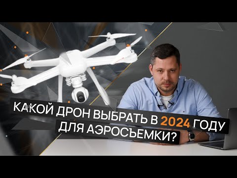 Видео: Какой дрон выбрать в 2024 году для аэросъемки?