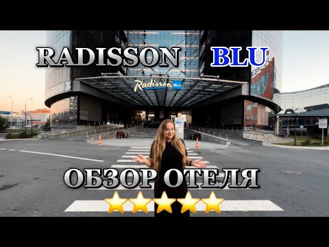 Видео: RADISSON BLU: ОБЗОР 5* ОТЕЛЯ НА ТЕРРИТОРИИ АЭРОПОРТА ШЕРЕМЕТЬЕВО