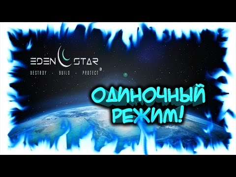 Видео: Eden Star - одиночная игра #7