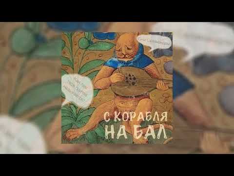 Видео: Сны Саламандры - С корабля на бал (Официальная премьера трека)