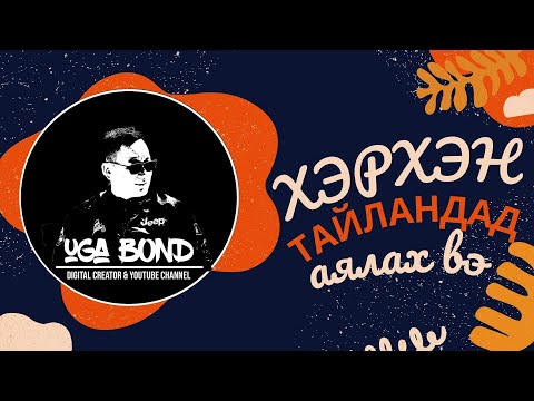 Видео: Хэрхэн ТАЙЛАНД-д алдаагүй аялах вэ?