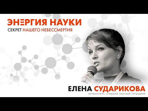 Видео: Лекция Елены Судариковой «Секрет нашего небессмертия»