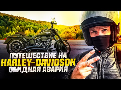 Видео: Путешествие На Harley-Davidson Fatboy S. Обидная АВАРИЯ