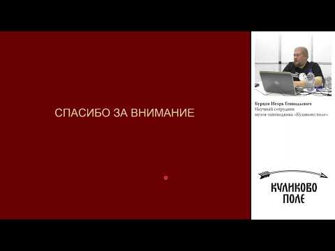 Видео: Лекция "Городище Дуна – летописный Девягорск". Часть 2