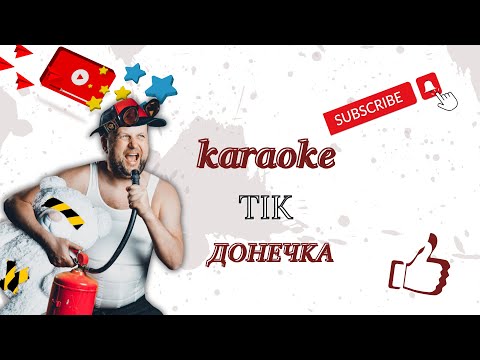 Видео: ТІК   Донечка караоке mp3