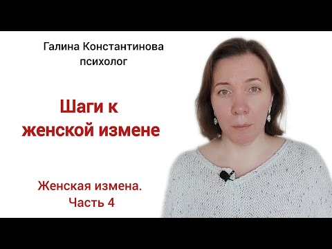 Видео: Шаги к женской измене. Женская измена. Часть 4