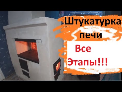 Видео: Штукатурка печи