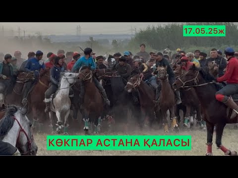 Видео: Көкпар Астана 17.05.25ж